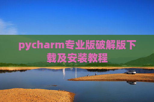 pycharm专业版破解版下载及安装教程